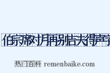 伯宗席对月再别吉夫得声字是什么意思的图片
